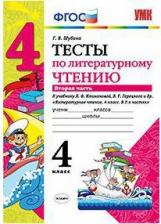 Литература Книга Шубина Галина Викторовна. Литературное чтение. 4 класс. Тесты к учебнику Л. Ф. Климановой, В. Г. Горецкого. В 2-х частях. Часть 2. ФГОС