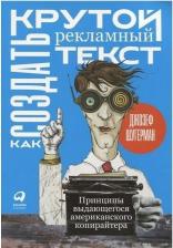 Литература Книга Шугерман Джозеф. Как создать крутой рекламный текст. Принципы выдающегося американского копирайтера