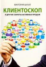 Литература Книга Шухат Виктория Вадимовна. Клиентоскоп и другие секреты активных продаж