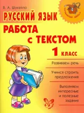 Литература Книга Шукейло Валентина Андреевна. Русский язык. 1 класс. Работа с текстом