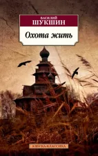 Литература Книга Шукшин Василий Макарович. Охота жить