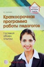 Литература Книга Шулешко Евгений Евгеньевич. Краткосрочная программа работы педагогов. Гостевой обмен опытом