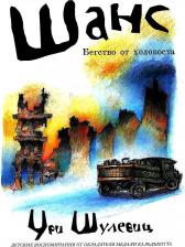 Литература Книга Шулевиц Ури. Шанс. Бегство от холокоста