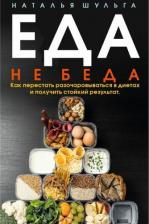 Литература Книга Шульга Наталья. Еда не беда. Как перестать разочаровываться в диетах и получать стойкий результат