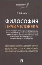 Литература Книга Шульга Руслан Юрьевич. Философия прав человека. Рабочая программа учебной дисциплины для студентов высших учебных