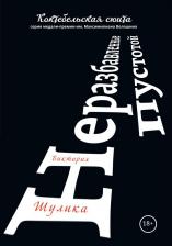 Литература Книга Шулика Виктория. Неразбавленные пустотой. Сборник стихов
