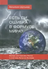 Литература Книга Шульман Беньямин. Есть ли ошибка в формуле мира? Беседы доктора Бен Ямина с участием Виталия Волкова