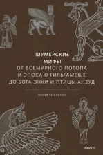 Литература Книга Шумерские мифы. От Всемирного потопа и эпоса о Гильгамеше до бога Энки и птицы Анзуд