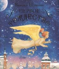 Литература Книга Шумилин Валерий. Первое Рождество