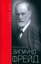 Литература Книга Шур Макс. Зигмунд Фрейд. Жизнь и смерть
