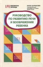 Литература Книга Шуракова Анна Леонидовна. Руководство по развитию речи и воображения ребенка
