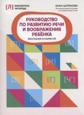 Литература Книга Шуракова Анна Леонидовна. Руководство по развитию речи и воображению ребенка. Расскажи и нарисуй