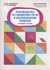 Литература Книга Шуракова Анна Леонидовна. Руководство по развитию речи и воображению ребенка. Сочиняем сказки