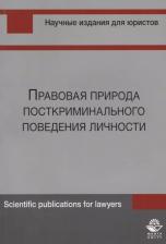 Литература Книга Шуранова О., Павлухин А. и др. "Правовая природа посткриминального поведения личности"
