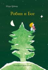 Литература Книга Шурд Кейпер. Робин и Бог