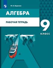 Литература Книга Шуркова Мария Владимировна. Алгебра. 9 класс. Рабочая тетрадь