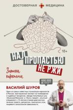 Литература Книга Шуров Василий Александрович. Над пропастью не ржи. Записки нарколога