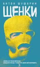 Литература Книга Шушарин Антон Алексеевич. Щенки