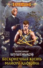 Литература Книга Шушеньков Александр Борисович. Бесконечная жизнь майора Кафкина