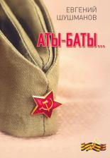 Литература Книга Шушманов Евгений Леонидович. Аты-баты…