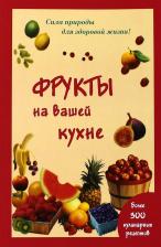 Литература Книга Шустаковска-Хойнацка Мария. Фрукты на вашей кухне