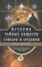 Литература Книга Шустер Георг. История тайных обществ, союзов и орденов