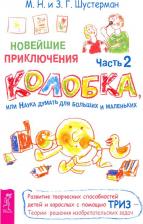 Литература Книга Шустерман Михаил Наумович, Шустерман Зоя Григорьевна. Новейшие приключения Колобка, или Наука думать для больших и маленьких. Часть 2
