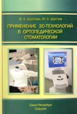 Литература Книга Шустова Валентина Алексеевна, Шустов Михаил Анатольевич. Применение 3D-технологий в ортопедической стоматологии