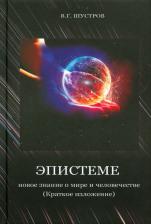 Литература Книга Шустров Владимир Григорьевич. Эпистеме. Новое знание о мире и человечестве
