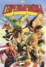 Литература Книга Шутер Джим. Секретные войны супергероев Marvel. Золотая коллекция Marvel