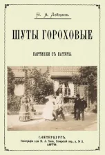 Литература Книга Шуты гороховые (Картинки с натуры. Юмористические)