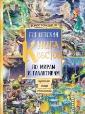 Литература Книга Шутюк Наталья Владимировна. Гигантская квестов