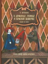 Литература Книга Шувалов Н. О драконах, гномах и красной шапочке