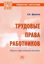 Литература Книга Шувалова Ирина Александровна. Трудовые права работников. Научно-практическое пособие