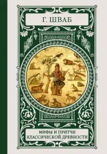 Литература Книга Шваб Густав Беньямин. Мифы и притчи классической древности