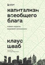 Литература Книга Шваб Клаус, Ванхэм Питер. Капитализм всеобщего блага. Новая модель мировой экономики