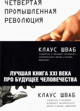 Литература Книга Шваб Клаус. Четвертая промышленная революция
