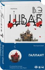 Литература Книга Шваб Виктория. Галлант