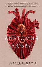 Литература Книга Шварц Дана. Анатомия любви