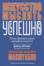 Литература Книга Шварц Дэвид. Искусство мыслить успешно