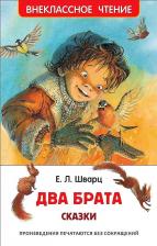 Литература Книга Шварц Евгений Львович. Два брата