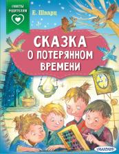 Литература Книга Шварц Евгений Львович. Сказка о потерянном времени 9785171352295