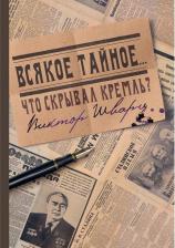Литература Книга Шварц Виктор. Всякое тайное