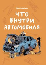 Литература Книга Швайцер Крис. Что внутри автомобиля