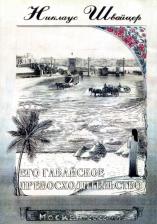 Литература Книга Швайцер Никлаус. Его гавайское превосходительство. Свержение правительства королевы Лилиуокалани и аннексия Гавайев