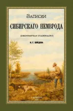 Литература Книга Шведов Иван Григорьевич. Записки сибирского Немврода