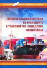 Литература Книга Шведов Валерий Евгеньевич, Иванова Виктория Игоревна, Елисеева Анна Васильевна. Пункты взаимодействия на транспорте и транспортно-складские комплексы