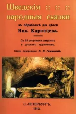 Литература Книга Шведские народные сказки