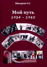 Литература Книга Швыдков Н. С. Мой путь. 1924-1985