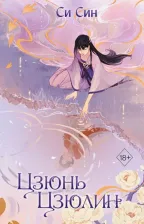 Литература Книга Си Син. Цзюнь Цзюлин